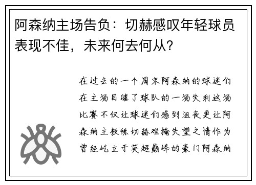 阿森纳主场告负:切赫感叹年轻球员表现不佳,未来何去何从?