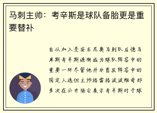 马刺主帅:考辛斯是球队备胎更是重要替补